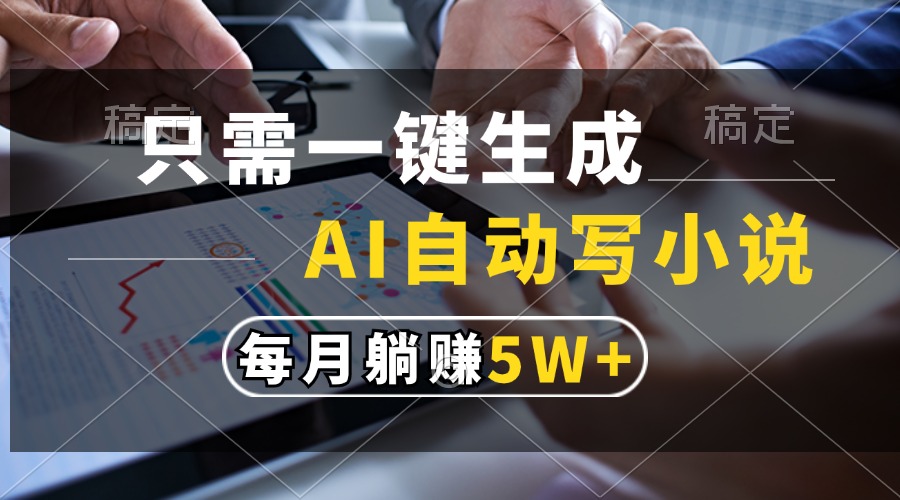只需一键生成，AI自动写小说，每月躺赚5w+网创吧-网创项目资源站-副业项目-创业项目-搞钱项目八百网赚
