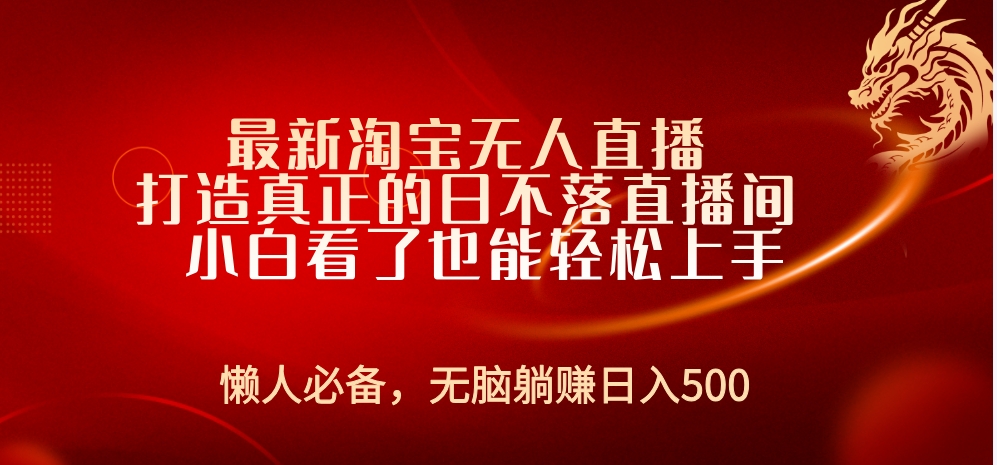 最新淘宝无人直播 打造真正的日不落直播间 小白看了也能轻松上手网创吧-网创项目资源站-副业项目-创业项目-搞钱项目八百网赚