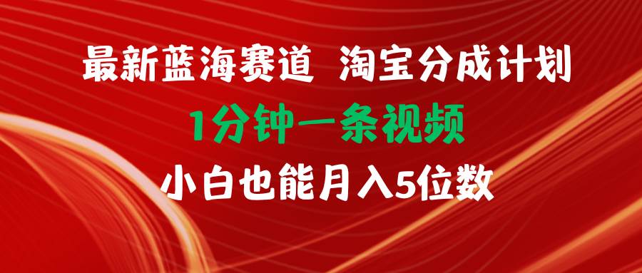 最新蓝海项目淘宝分成计划1分钟1条视频小白也能月入五位数网创吧-网创项目资源站-副业项目-创业项目-搞钱项目八百网赚