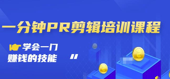 抖音视频一分钟PR剪辑培训：学会一门赚钱的技能，每节课短小精悍网创吧-网创项目资源站-副业项目-创业项目-搞钱项目八百网赚