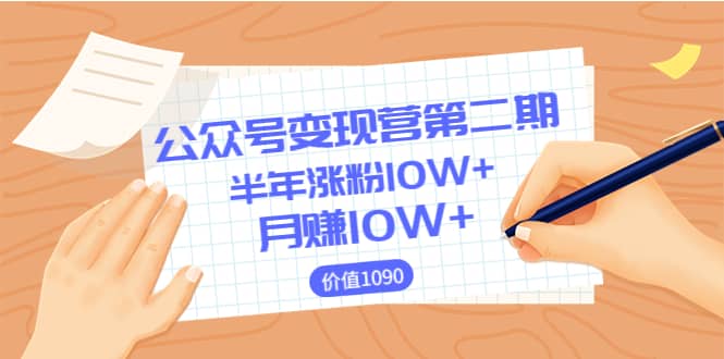 【公众号变现营第二期】0成本日涨粉1000+让你月赚10W+（价值1099）网创吧-网创项目资源站-副业项目-创业项目-搞钱项目八百网赚