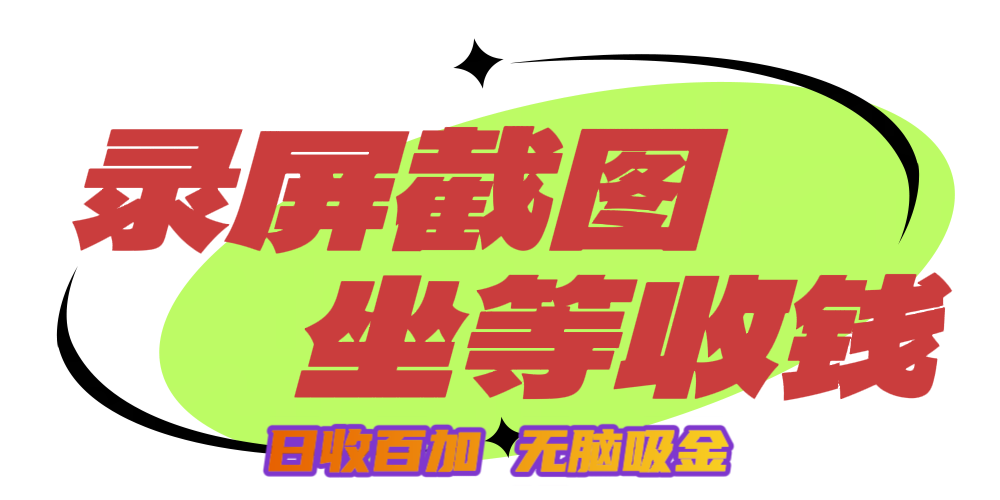 狂赚录屏截图项目，无脑撸金，坐等收钱！网创吧-网创项目资源站-副业项目-创业项目-搞钱项目八百网赚