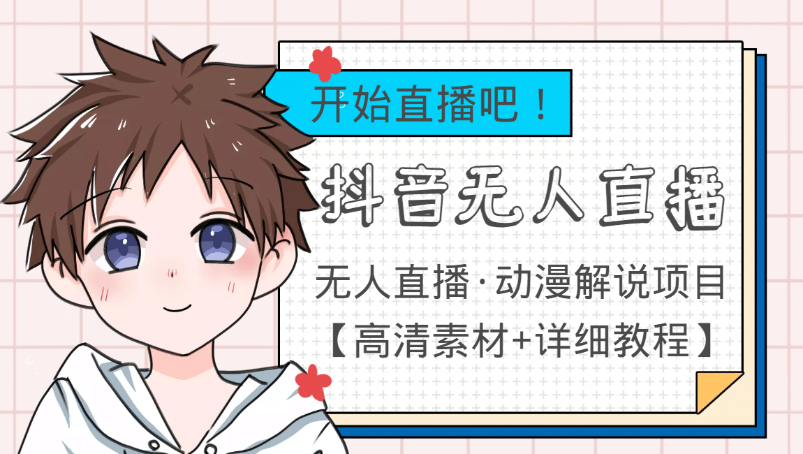 外面收费899最新抖音无人直播动漫解说项目，单号日入500+【高清素材+教程】网创吧-网创项目资源站-副业项目-创业项目-搞钱项目八百网赚