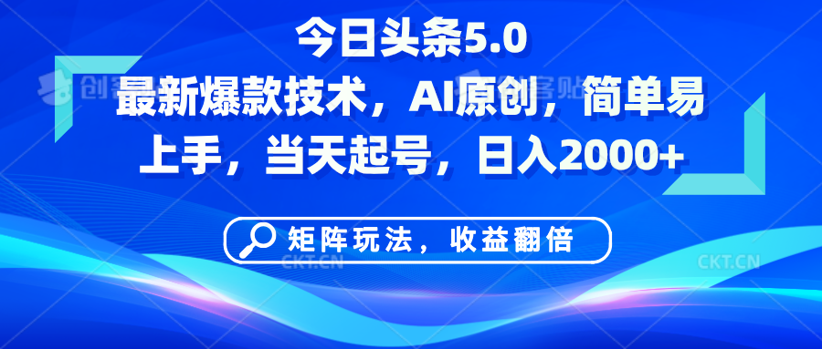 今日头条5.0最新爆款技术，AI原创，简单易上手，矩阵玩法，收益翻倍，当天起号，日入2000+网创吧-网创项目资源站-副业项目-创业项目-搞钱项目八百网赚