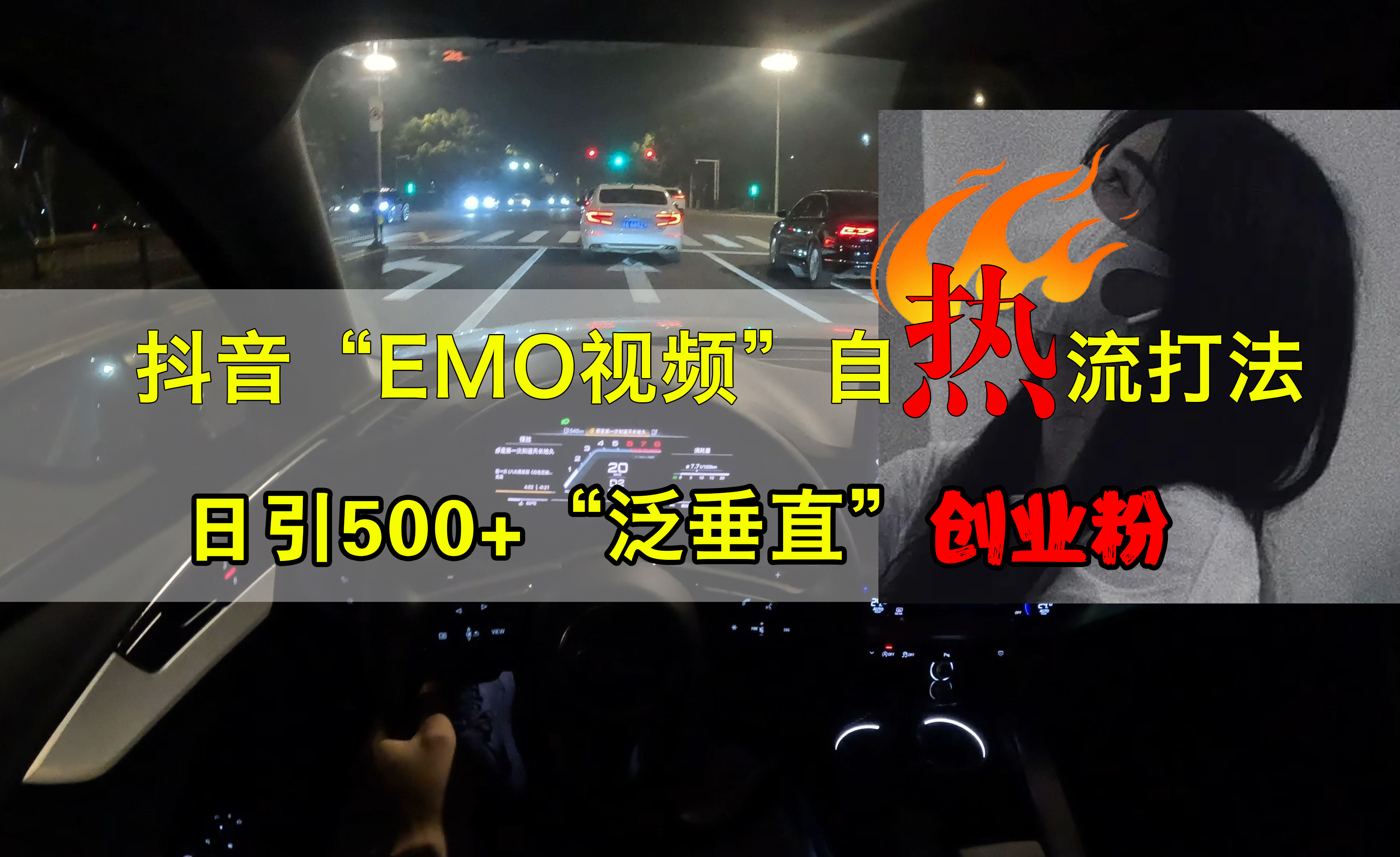 抖音EMO视频自热打法，日引500+创业粉“泛垂直”网创吧-网创项目资源站-副业项目-创业项目-搞钱项目八百网赚