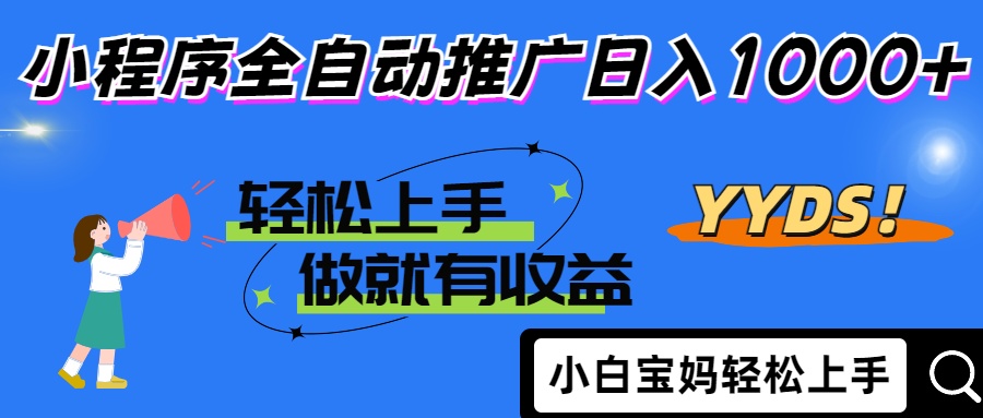 25年最新风口小程序全自动推广日入1000+网创吧-网创项目资源站-副业项目-创业项目-搞钱项目八百网赚