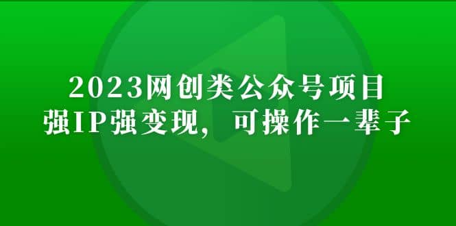 2023网创类公众号项目，强IP强变现，可操作一辈子网创吧-网创项目资源站-副业项目-创业项目-搞钱项目八百网赚