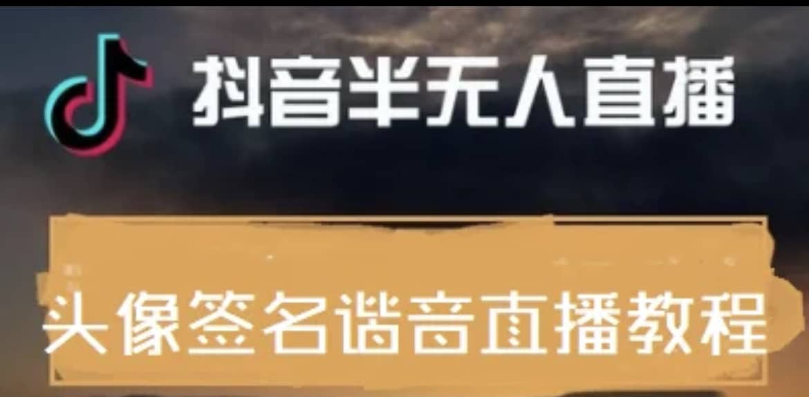 最近火爆的抖音头像签名设计半无人直播直播项目：直播教程+素材+直播话术网创吧-网创项目资源站-副业项目-创业项目-搞钱项目八百网赚
