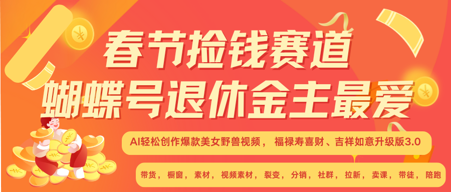 AI赚翻春节 超火爆赛道  AI融合美女和野兽  年前做起来单车变摩托   每日轻松十分钟  月赚米1W+  抓紧冲！可做视频 可卖素材 可带徒 小白 失业 宝妈 副业都可冲网创吧-网创项目资源站-副业项目-创业项目-搞钱项目八百网赚