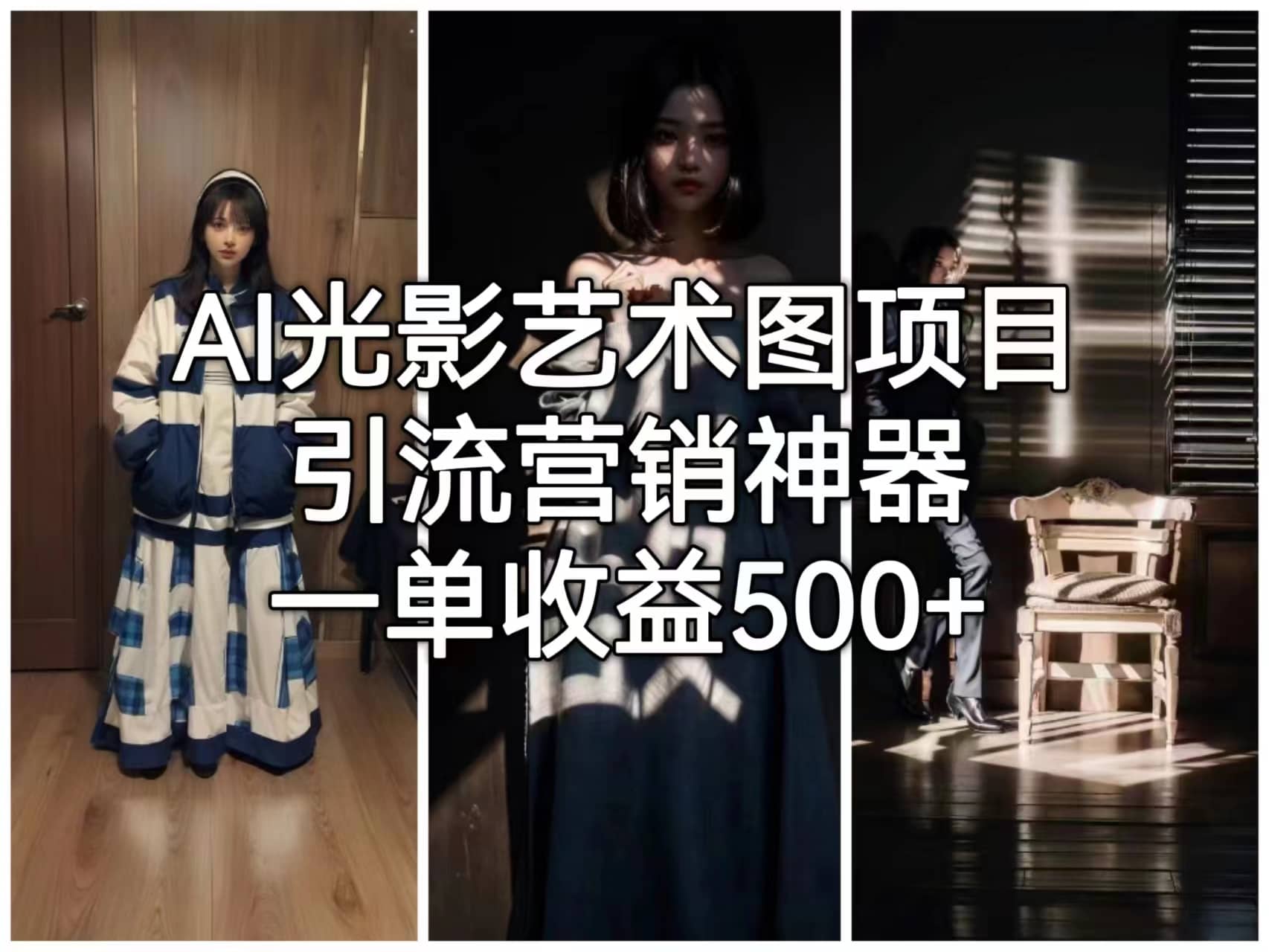 AI光影艺术图项目，引流营销神器，一单收益500+网创吧-网创项目资源站-副业项目-创业项目-搞钱项目八百网赚
