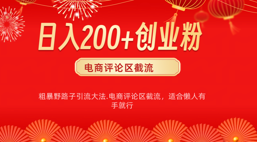 电商平台评论引流大法，简单粗暴野路子引流-无需开店铺长期精准引流适合懒人有手就行网创吧-网创项目资源站-副业项目-创业项目-搞钱项目八百网赚