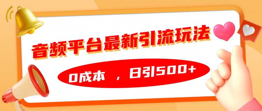 音频平台最新引流玩法，日引500+，0成本网创吧-网创项目资源站-副业项目-创业项目-搞钱项目八百网赚