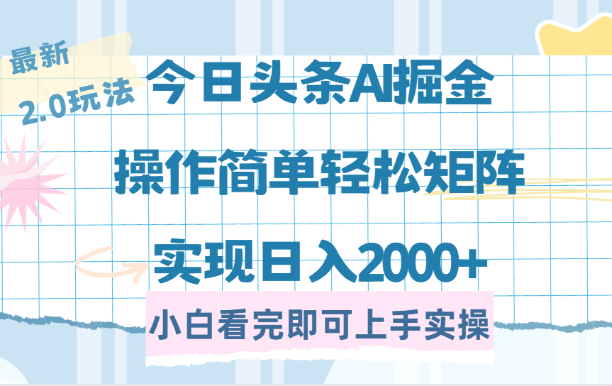 今日头条最新2.0玩法，思路简单，复制粘贴，轻松实现矩阵日入2000+网创吧-网创项目资源站-副业项目-创业项目-搞钱项目八百网赚