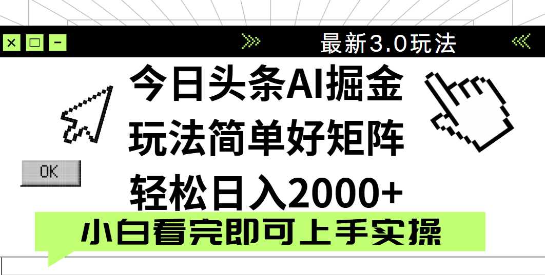 今日头条2025最新3.0玩法，思路简单，复制粘贴，轻松实现矩阵日入2000+网创吧-网创项目资源站-副业项目-创业项目-搞钱项目八百网赚