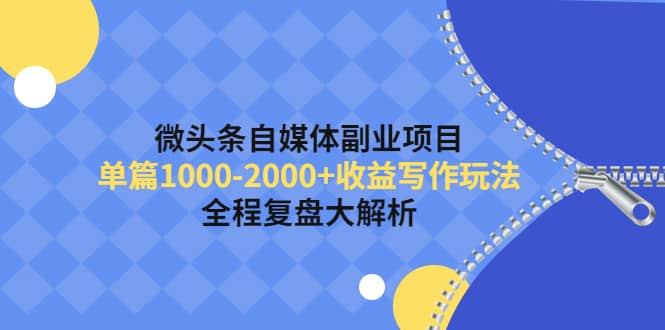 微头条自媒体副业项目，收益写作玩法，全程复盘大解析网创吧-网创项目资源站-副业项目-创业项目-搞钱项目八百网赚