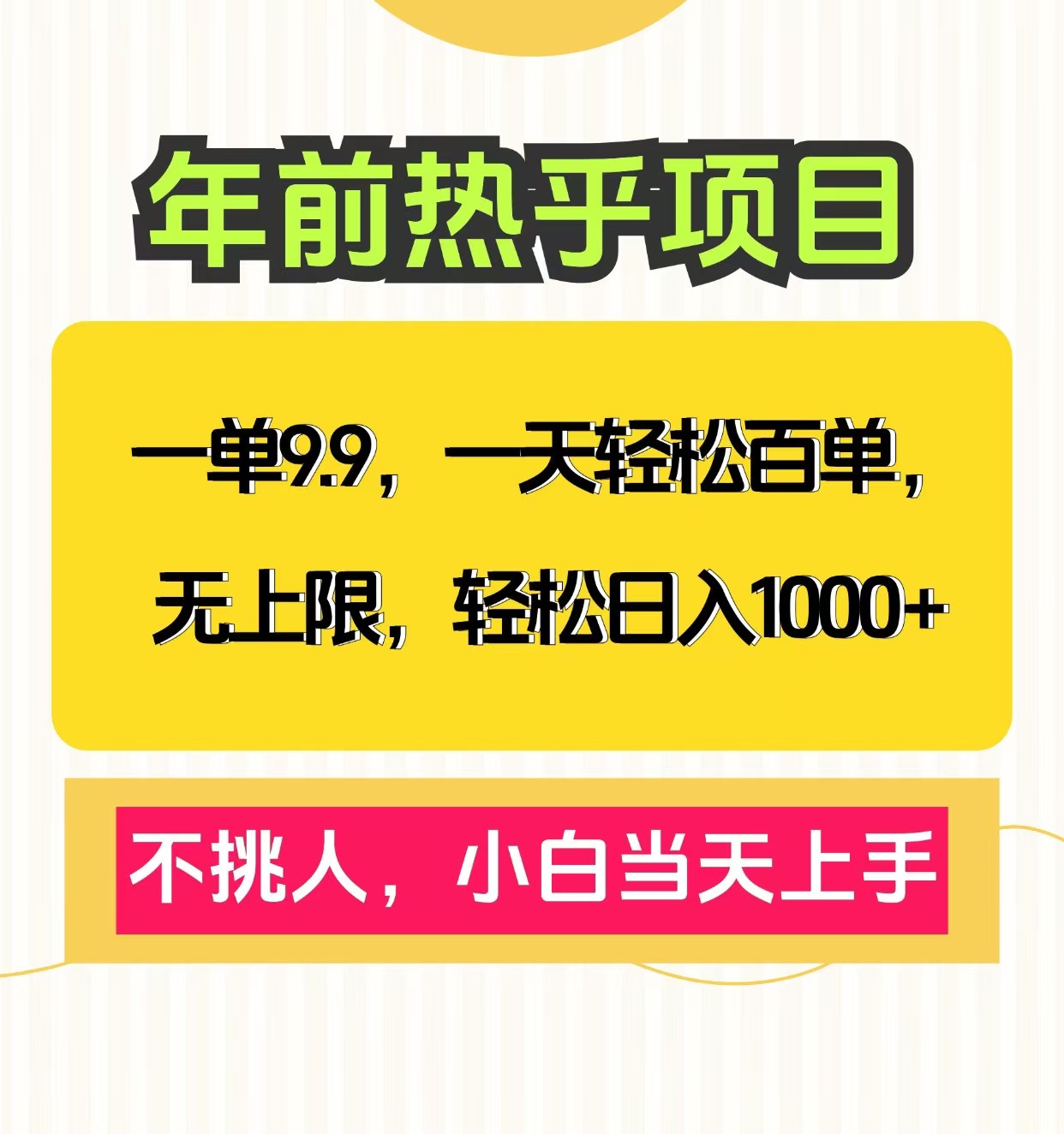 克隆爆款笔记引流私域，一单9.9，一天百单无上限，不挑人，小白当天上手，轻松日入1000+网创吧-网创项目资源站-副业项目-创业项目-搞钱项目八百网赚