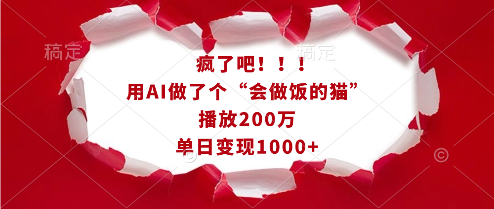 疯了吧！！！用AI做了个“会做饭的猫”，播放200万，单日变现1000+网创吧-网创项目资源站-副业项目-创业项目-搞钱项目八百网赚