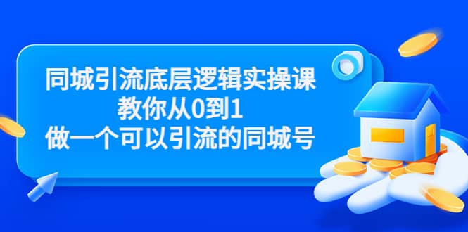 同城引流底层逻辑实操课，教你从0到1做一个可以引流的同城号（价值4980）网创吧-网创项目资源站-副业项目-创业项目-搞钱项目八百网赚