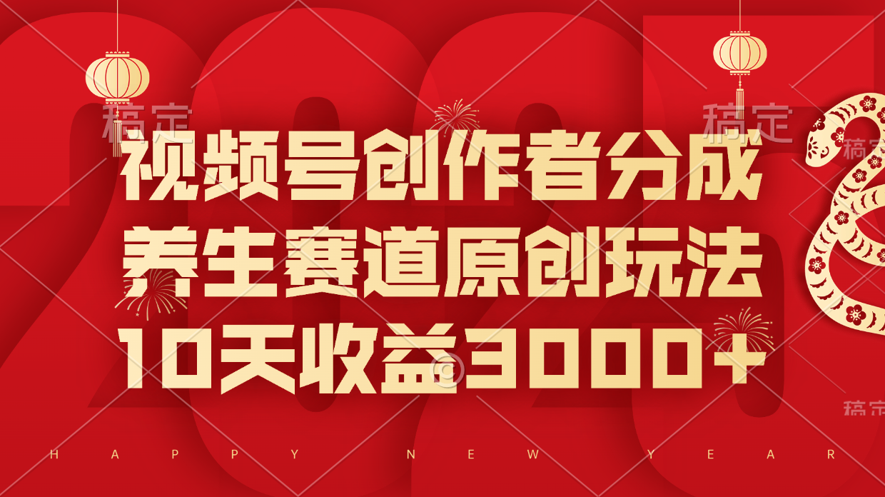 视频号创作者分成，养生赛道原创玩法，10天收益3000+网创吧-网创项目资源站-副业项目-创业项目-搞钱项目八百网赚