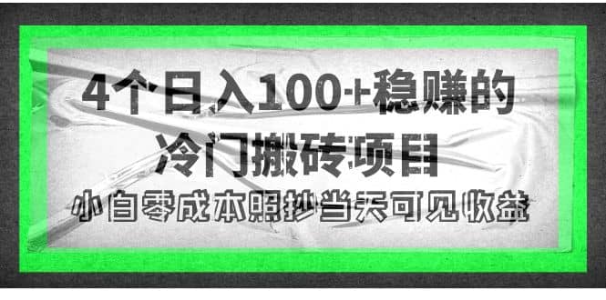 4个稳赚的冷门搬砖项目网创吧-网创项目资源站-副业项目-创业项目-搞钱项目八百网赚