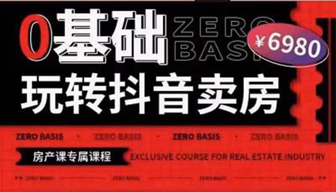 0基础玩转短视频卖房（十九期）短视频+直播双腿走路，实现抖音卖房弯道超车网创吧-网创项目资源站-副业项目-创业项目-搞钱项目八百网赚