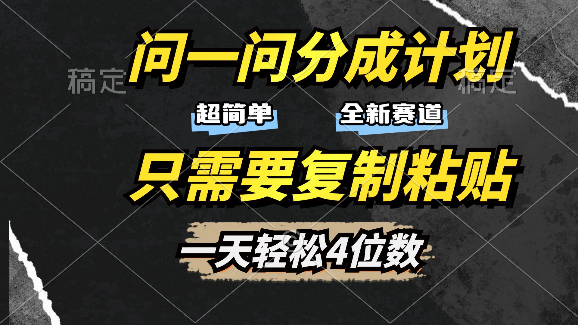 问一问分成计划开启，超简单，只需要复制粘贴，一天也能轻松4位数网创吧-网创项目资源站-副业项目-创业项目-搞钱项目八百网赚