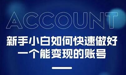 新手小白都能火的短视频必修课网创吧-网创项目资源站-副业项目-创业项目-搞钱项目八百网赚