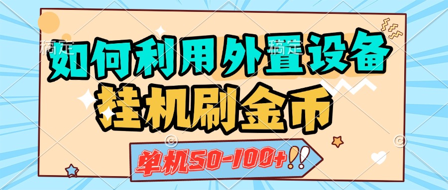 如何利用外置设备挂机刷金币，单机50-100+，可矩阵操作网创吧-网创项目资源站-副业项目-创业项目-搞钱项目八百网赚