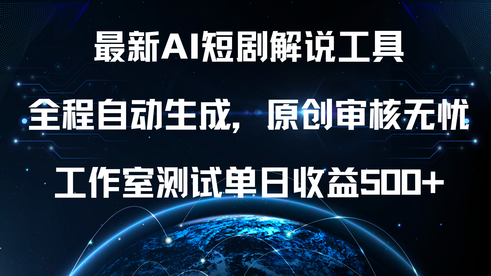 最新AI短剧解说工具，全程自动生成，原创审核无忧，工作室测试单日收益500+！网创吧-网创项目资源站-副业项目-创业项目-搞钱项目八百网赚