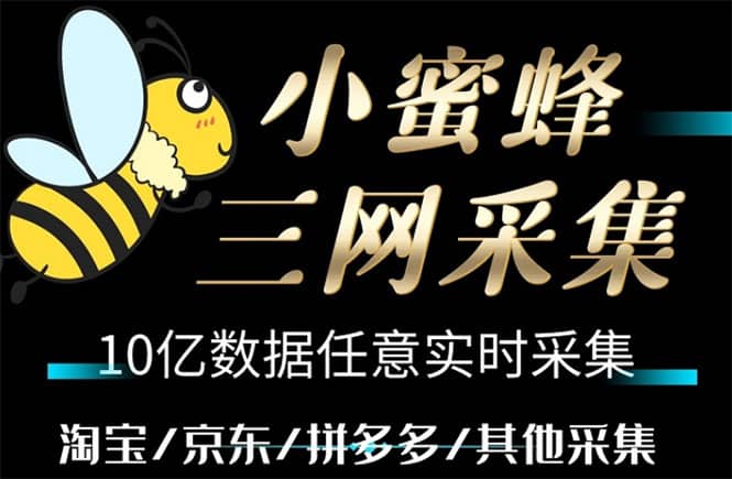 小蜜蜂三网采集，全新采集客源京东拼多多淘宝客户一键导出网创吧-网创项目资源站-副业项目-创业项目-搞钱项目八百网赚