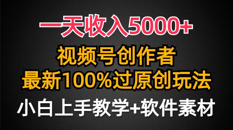 一天收入5000+，视频号创作者，最新100%原创玩法，对新人友好，小白也可.网创吧-网创项目资源站-副业项目-创业项目-搞钱项目八百网赚