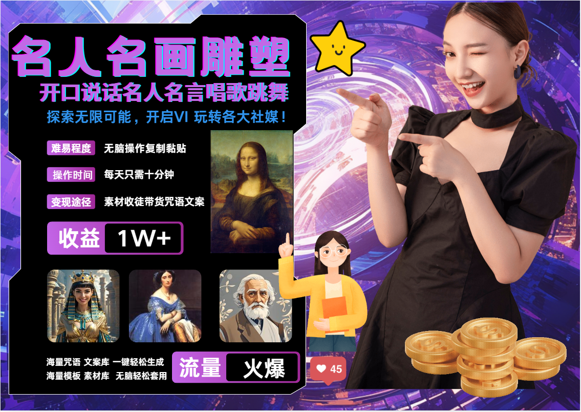 AI暴力起号 世界名画名人名言超强反转唱歌跳舞说话   吸睛火爆流量爆炸  每天三分钟 轻松月入破W网创吧-网创项目资源站-副业项目-创业项目-搞钱项目八百网赚