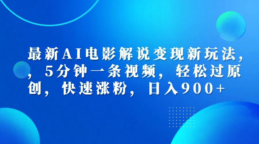 最新AI电影解说变现新玩法,，5分钟一条视频，轻松过原创，快速涨粉，日入900+网创吧-网创项目资源站-副业项目-创业项目-搞钱项目八百网赚