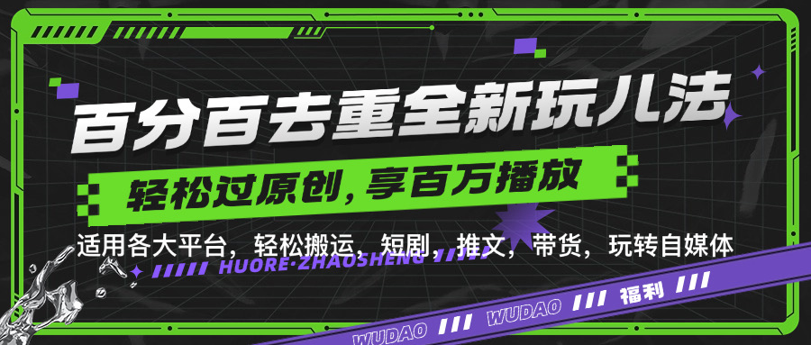 百分百去重新玩儿法，短剧，推文，带货神器，轻松过原创，享百万播放网创吧-网创项目资源站-副业项目-创业项目-搞钱项目八百网赚