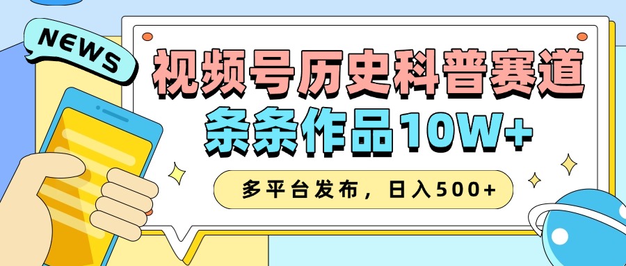 2025视频号历史科普赛道，AI一键生成，条条作品10W+，多平台发布，收益翻倍网创吧-网创项目资源站-副业项目-创业项目-搞钱项目八百网赚