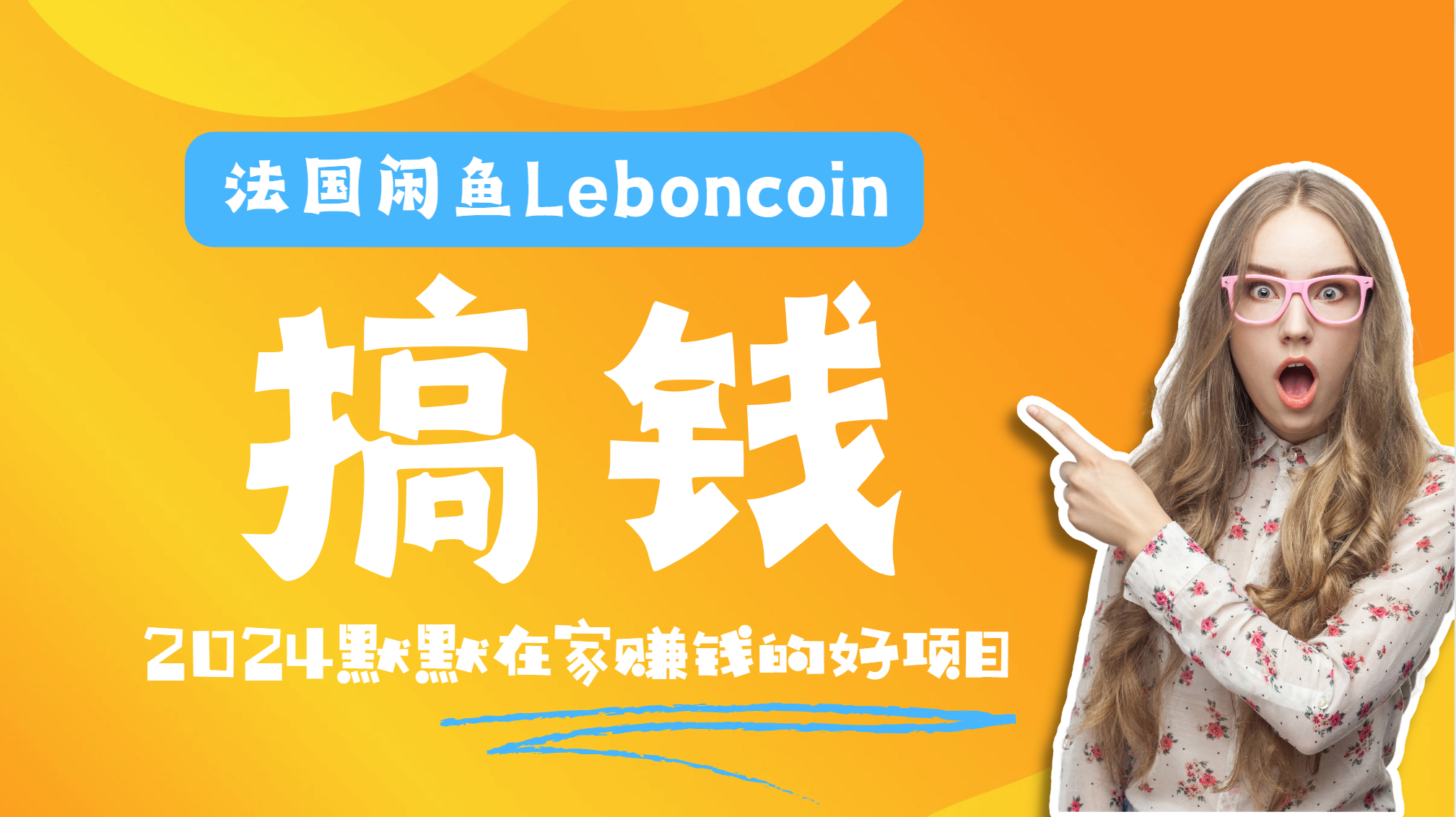 法国闲鱼Leboncoin跨境电商教程：环境邮箱电话解决产品上传及流量，悄悄赚钱网创吧-网创项目资源站-副业项目-创业项目-搞钱项目八百网赚