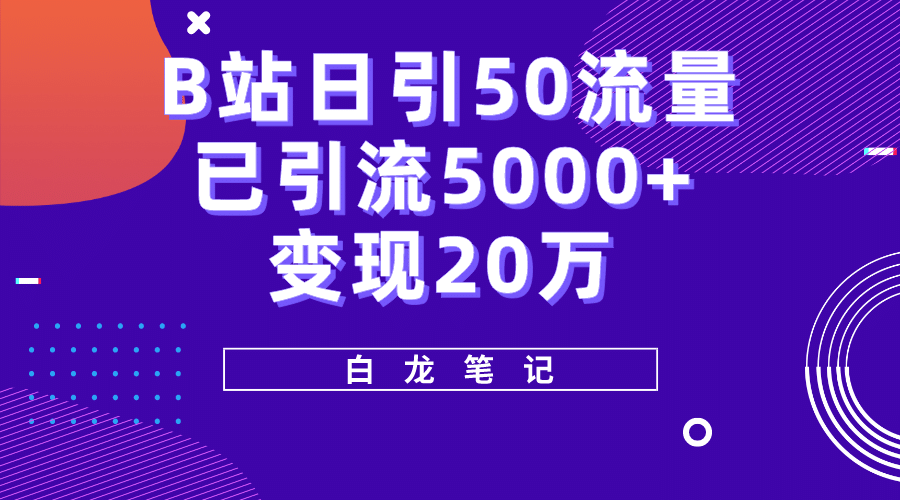 B站日引50+流量，实战已引流5000+变现20万，超级实操课程网创吧-网创项目资源站-副业项目-创业项目-搞钱项目八百网赚