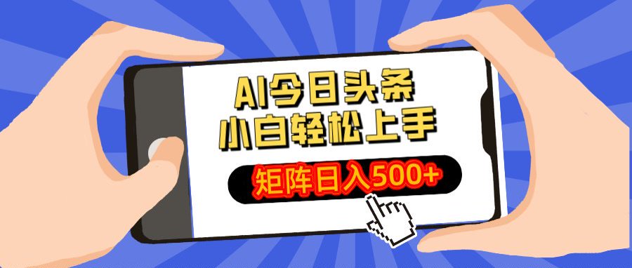 AI今日头条最新玩法，小白轻松矩阵日入500+网创吧-网创项目资源站-副业项目-创业项目-搞钱项目八百网赚