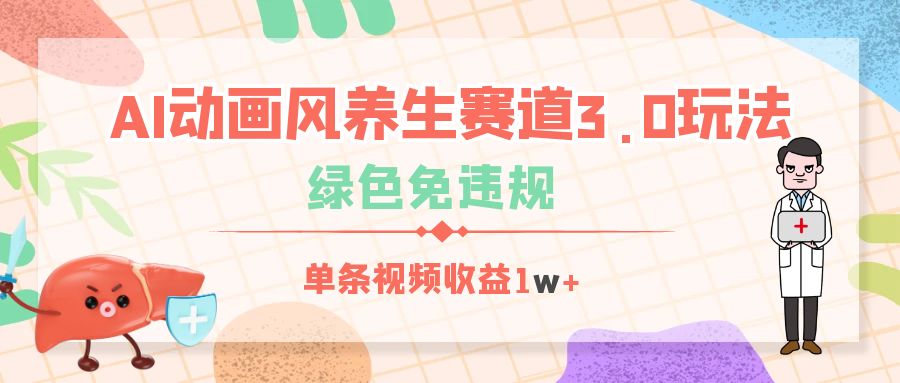 AI动画风养生赛道3.0玩法，绿色免违规，单条视频收益1w+网创吧-网创项目资源站-副业项目-创业项目-搞钱项目八百网赚