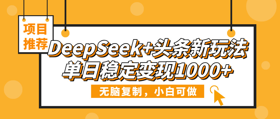 DeepSeek+头条新玩法，无脑复制，小白可做，单日稳定变现1000+网创吧-网创项目资源站-副业项目-创业项目-搞钱项目八百网赚