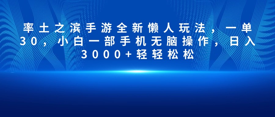 率土之滨手游全新懒人玩法，一单30，小白一部手机无脑操作，日入3000+轻轻松松网创吧-网创项目资源站-副业项目-创业项目-搞钱项目八百网赚