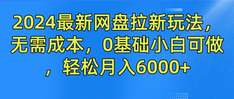 2024最新网盘拉新玩法，无需成本，0基础小白可做，轻松月入6000+网创吧-网创项目资源站-副业项目-创业项目-搞钱项目八百网赚