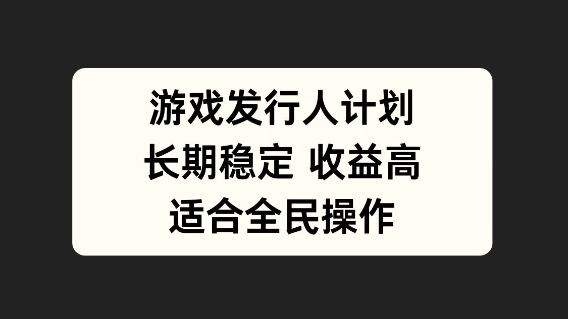 游戏发行人计划，长期稳定，适合全民操作。网创吧-网创项目资源站-副业项目-创业项目-搞钱项目八百网赚