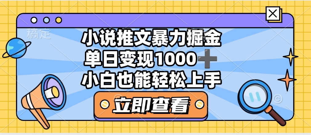 2025年小说推文暴力玩法，单日收益1000+，小白看完即可上手网创吧-网创项目资源站-副业项目-创业项目-搞钱项目八百网赚