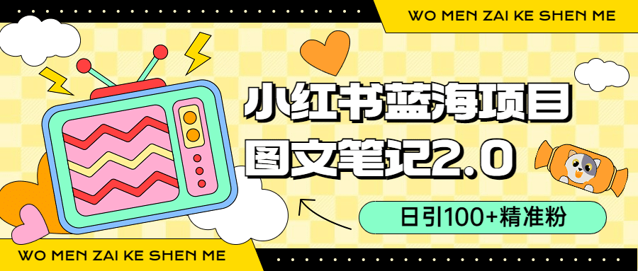 小红书图文笔记2.0玩法，日引100+精准粉，卖小吃配方月入过10000（附配方）网创吧-网创项目资源站-副业项目-创业项目-搞钱项目八百网赚