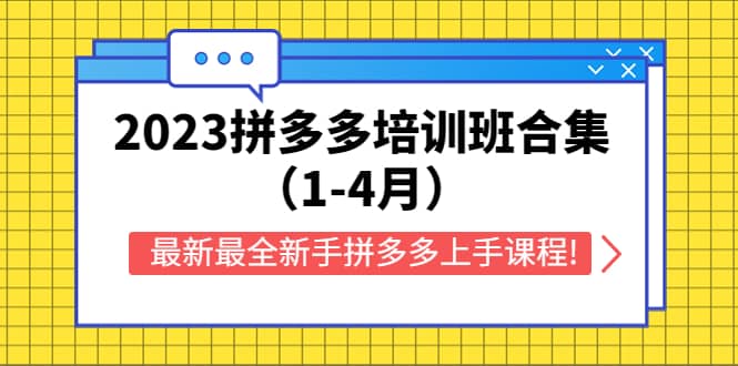 2023拼多多培训班合集（1-4月），最新最全新手拼多多上手课程!网创吧-网创项目资源站-副业项目-创业项目-搞钱项目八百网赚