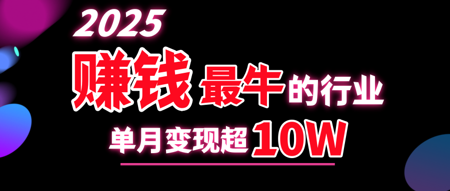2025赚钱最牛的行业，单月变现超10w网创吧-网创项目资源站-副业项目-创业项目-搞钱项目八百网赚
