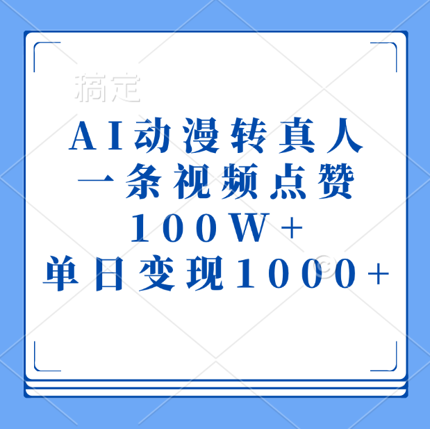 AI动漫转真人，一条视频点赞100W+，单日变现1000+网创吧-网创项目资源站-副业项目-创业项目-搞钱项目八百网赚
