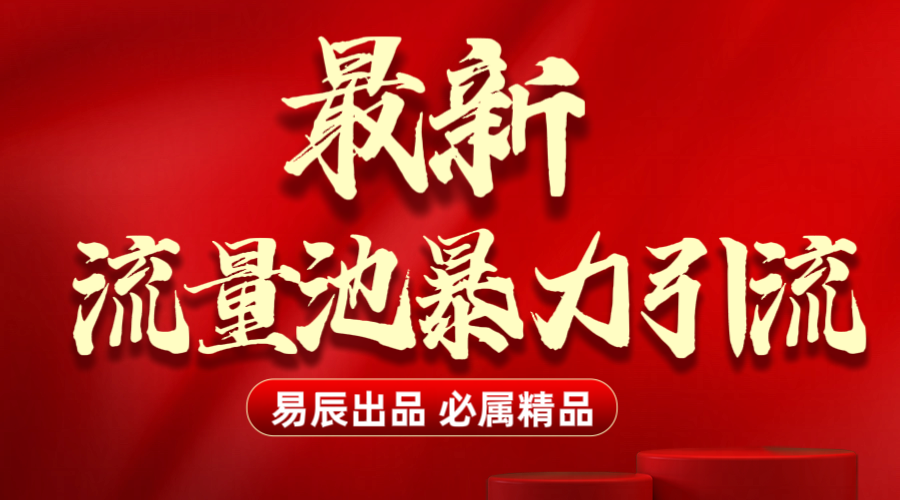 最新“流量池”无门槛暴力引流（全网首发）日引500+网创吧-网创项目资源站-副业项目-创业项目-搞钱项目八百网赚