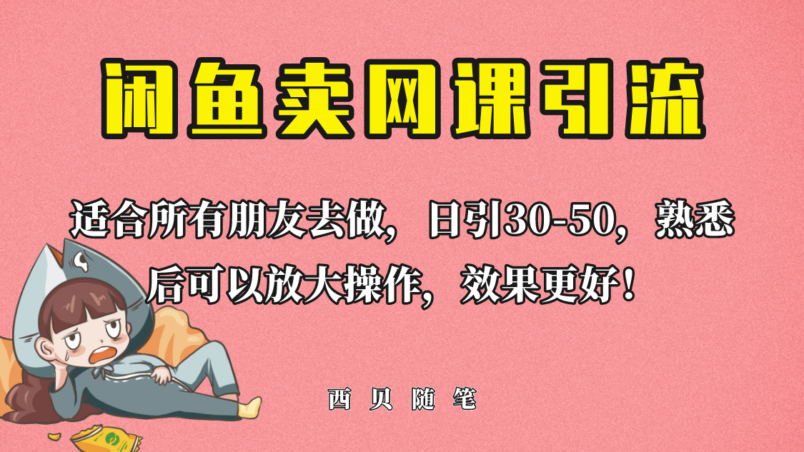 外面这份课卖 698，闲鱼卖网课引流创业粉，新手也可日引50+流量网创吧-网创项目资源站-副业项目-创业项目-搞钱项目八百网赚